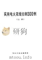 实用电火花线切割300例  上（ PDF版）