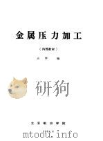 金属压力加工（1964 PDF版）
