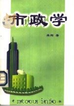 市政学   1997  PDF电子版封面  7507408922  吴刚著 