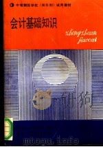 会计基础知识（1988 PDF版）