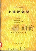土地规划学（1982 PDF版）