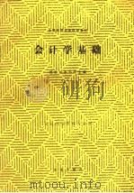 会计学基础 1987 PDF电子版封面 7109001040 西南农业大学主编