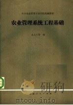 农业管理系统工程基础 1986 PDF电子版封面 16098·64 关立人等编
