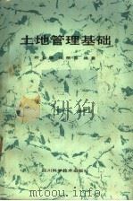 土地管理基础 1987 PDF电子版封面 7536406193 叶公强,张丽春编著