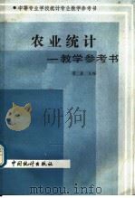 农业统计 教学参考书 1986 PDF电子版封面 4006·106 晏森主编