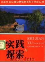 实践与探索 北京市农口事业单位财务包干经验汇编 1991 PDF电子版封面 7500517122 北京市财政局农财处编