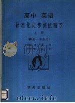 高中英语标准化同步测试精萃  上（1990 PDF版）