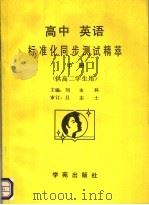 高中英语标准化同步测试精萃 供高二学生用 1990 PDF电子版封面 7800608573 刘永科主编