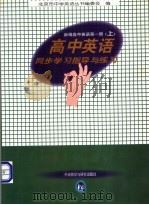 高中英语同步学习指导与练习：新编高中英语1  上（1996 PDF版）