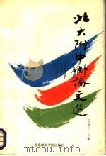 北大附中小论文选（1993 PDF版）