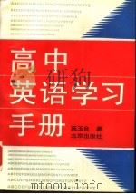 高中英语学习手册（1992 PDF版）