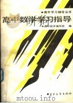 高中数学学习指导（1988 PDF版）