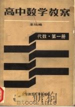 高中数学教案  代数·第1册（1987 PDF版）