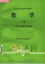 数学  下（1979 PDF版）