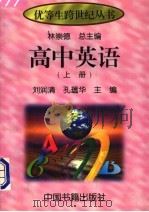 高中英语  上（1997 PDF版）