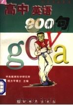 高中英语900句（1997 PDF版）