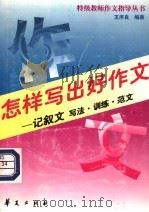 怎样写出好作文  记叙文写法·训练·范文（1998 PDF版）
