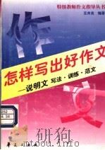 怎样写出好作文  说明文写作·训练·范文（1998 PDF版）