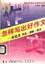 怎样写出好作文  议论文  写作·训练·范文（1998 PDF版）