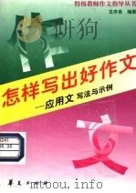 怎样写出好作文  应用文写法与示例（1998 PDF版）