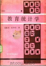 教育统计学（1987 PDF版）