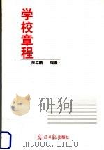 学校章程 1999 PDF电子版封面 7801452283 陈立鹏编著