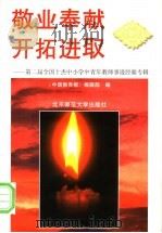 敬业奉献 开拓进取 第二届全国十杰中小学中青年教师事迹经验专辑 1997 PDF电子版封面 7303043721 《中国教育报》编辑部编