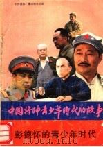 彭德怀的青少年时代 1990 PDF电子版封面 7800357600 俞伯焕,钱黎明编写