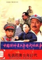 朱德的青少年时代 1990 PDF电子版封面 7800354334 徐潮文,金策编著