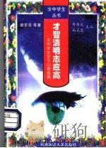 才智清明志应高 女中学生学习心理透视 1997 PDF电子版封面 7562116660 蔡笑岳等著