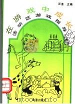 在游戏中成长  活动区游戏指导（1996 PDF版）