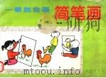 一看就会画简笔画 1995 PDF电子版封面 7116018085 丁宝珍编著