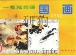 一看就会画国画  花鸟鱼虫（1995 PDF版）