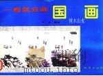 一看就会画国画  树木山水（1995 PDF版）