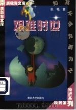 艰难时世 1998 PDF电子版封面 7810296523 张艳著
