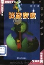 残缺家庭（1998 PDF版）