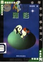 雅俗 1998 PDF电子版封面 7810296515 解玺璋著