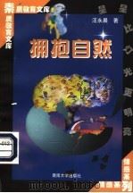 拥抱自然   1998  PDF电子版封面  7810296507  汪永晨著 