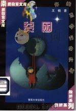 贫困 1998 PDF电子版封面 7810296523 王楠著