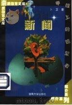 新闻 1998 PDF电子版封面 781029654X 卜卫著