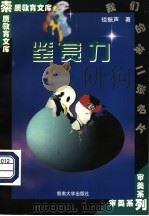 鉴赏力 1998 PDF电子版封面 7810296515 祖振声著