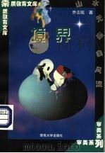 境界 1998 PDF电子版封面 7810296515 乔志航著