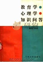 教育学、心理学知识问答（1988.02 PDF版）