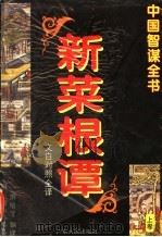 新菜根谭  上  文白对照全译（ PDF版）