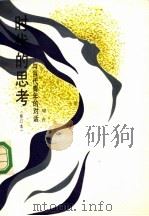 时代的思考 修订本 与当代青年的对话 1988 PDF电子版封面 7500800746 刘吉编