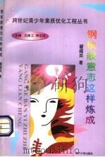 钢铁般意志这样炼成 1998 PDF电子版封面 7310010426 翟福英著