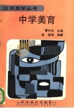 中学美育 1992 PDF电子版封面 7110015718 梁捷等编著