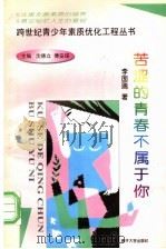 苦涩的青春不属于你 1998 PDF电子版封面 7310010450 李国瑞著