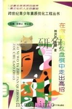 在你我他这盘棋中走出高招（1998 PDF版）