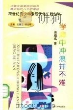 学海中冲浪并不难   1998  PDF电子版封面  7310010477  梁福成著 